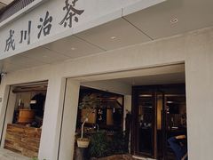 门面-成川茶店·潮汕工夫浓茶(万象店)
