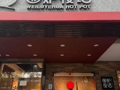-围炉夜话·潮汕卤水火锅(榕江店)