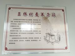 -清真玉林老字号稍麦羊杂碎(宽巷子民族美食街店)