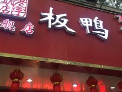 门面-章云板鸭(总店)