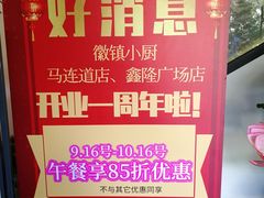 -徽镇小厨·经典徽菜(马连道店)