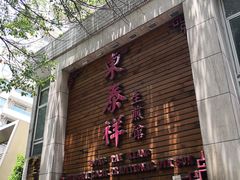 门面-东泰祥生煎馆(陕西南路店)