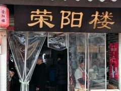 -荣阳楼(山塘街店)