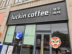 -瑞幸咖啡(显贵商务楼店)