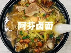-阿芬卤面(花巷店)