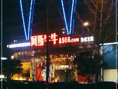 -阿斯牛牛·凉山菜(新会展店)