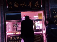 门面-洪记白水羊头(天坛店)