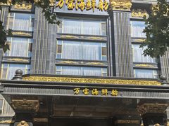 -万宝海鲜舫(劳动公园店)
