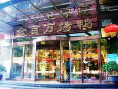 门面-金百万烤鸭店(马甸店)
