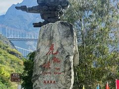 -丽江虎跳峡景区-售票处