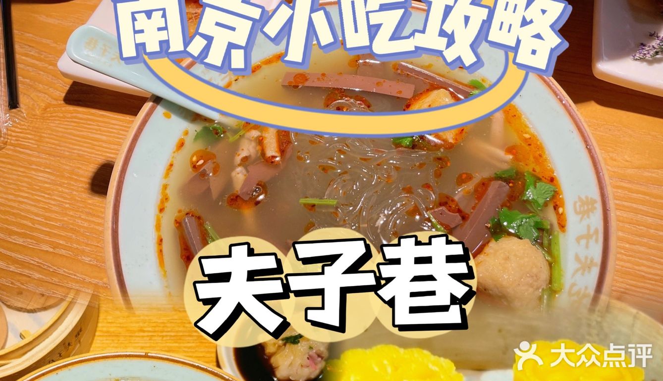 藏在夫子庙里的美食|夫子巷