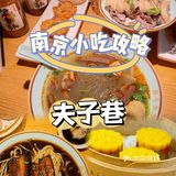 藏在夫子庙里的美食|夫子巷