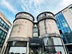 门面-CEMENT·coffee bar (凤凰创意园店)