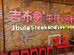 -吉布鲁牛排海鲜自助(龙湖北城天街购物广场店)