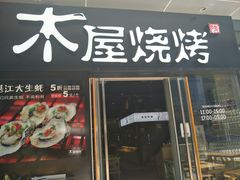 门面-木屋烧烤(龙湖天街店)