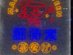 -满得意茶餐厅·顺德家常菜·港式经典(大良店)