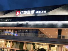 -湛江菜.江南首席(昆山店)
