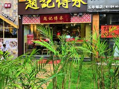 门面-赵记传承(广州越秀五羊新城店)