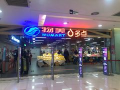 -美廉美超市(圣熙8号购物中心店)