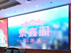 -聚鑫阁江浙菜·非遗传承技艺(青村帝华园店)