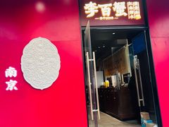 -李百蟹·江南蟹黄面(夫子庙店)