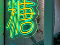 -糖潮糖水铺(省府店)