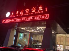 -兴芮温泉度假区