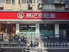-易记皮肚面(明瓦廊店)