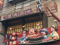 -MIKOMIKO和牛烧肉专门店(南门店)