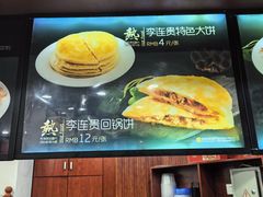 -李连贵熏肉大饼(沈阳站店)