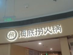 -海底捞火锅(金地广场生日主题店)