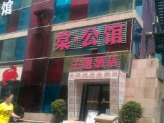 IMAG4103-棠公馆宾馆(中街刘老根大舞台店)