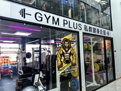 -GymPlus健身(四平路店)