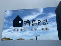 -海岛日记(养马岛店)