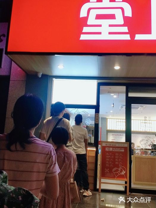 堂上堂(益民街店)图片
