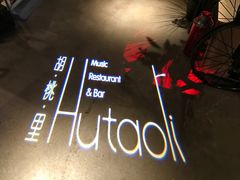 -胡桃里音乐酒馆(下沙店)