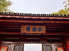 -云南民族村