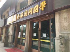 -秦汉胡同国学书院(天鹅湾分馆)