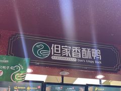 -但家香酥鸭(民生路总店)
