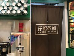 -孖记茶档·热腾茶餐(乐峰店)