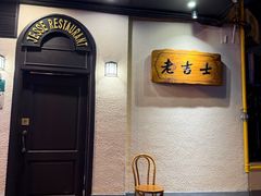 -老吉士酒家(天平路店)
