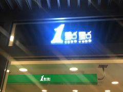 -1点点(银座和谐广场店)