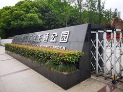 -苏州河梦清园环保主题公园