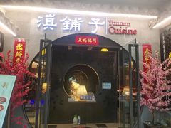 -滇铺子·云南特色菜·第九届野生菌美食节(曲靖万达店)