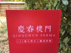 -庆春朴门