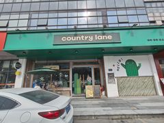 -Country Lane咖啡·意粉(荔园新天地店)