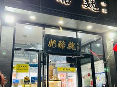 -奶酪魏(牛街总店)