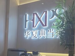 -华夏典当行(龙德广场店)