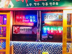 -釜山火炉·海鲜烤肉(紫藤路店)