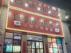 门面-食运茶餐厅(文化宫店)